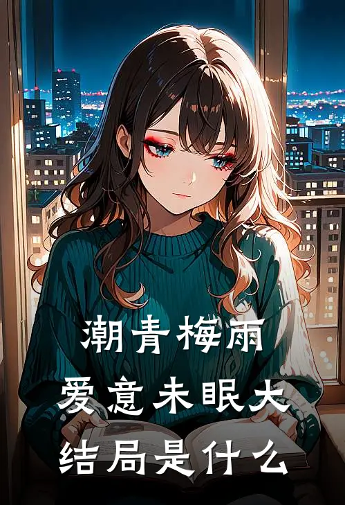 潮青梅雨，爱意未眠大结局是什么