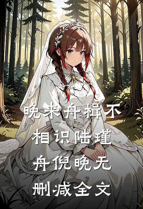 晚来舟楫不相识陆瑾舟倪晚无删减全文