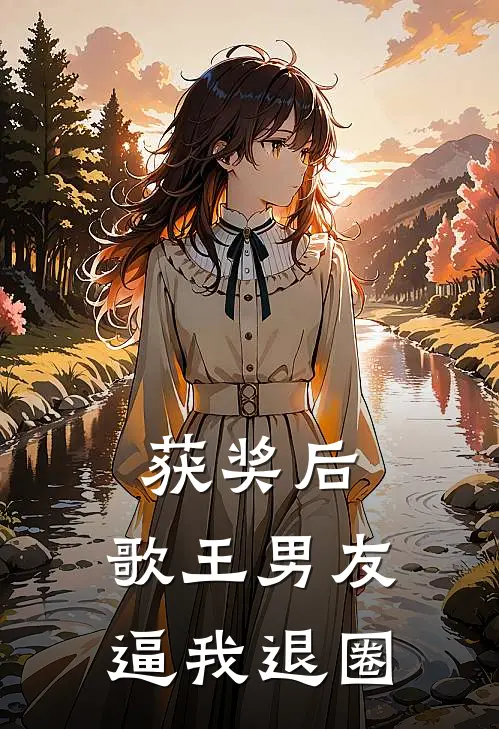 获奖后，歌王男友逼我退圈