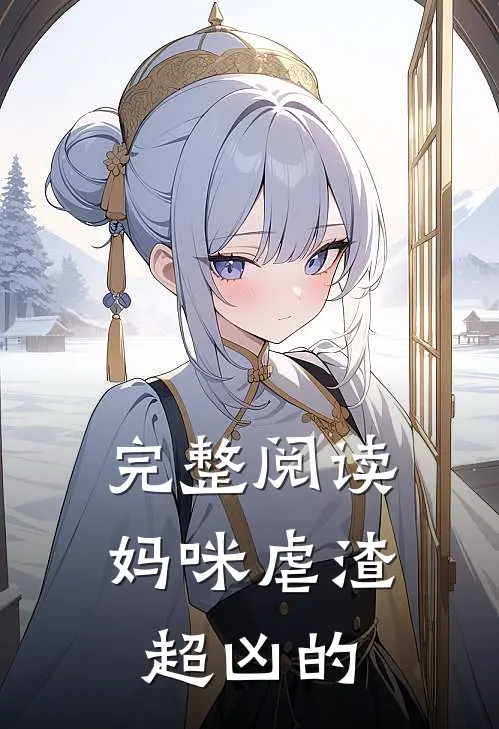 完整阅读妈咪虐渣超凶的