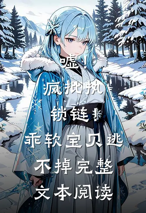 嘘！疯批执锁链！乖软宝贝逃不掉完整文本阅读
