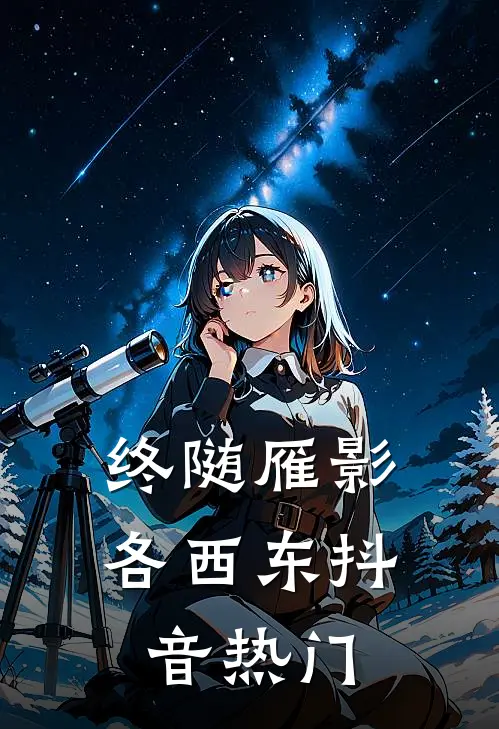 终随雁影各西东抖音热门