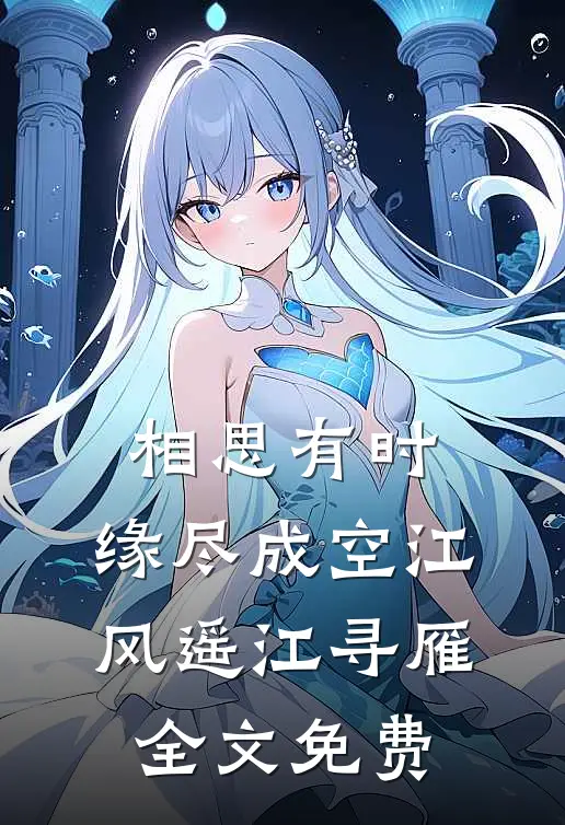 相思有时，缘尽成空江风遥江寻雁全文免费