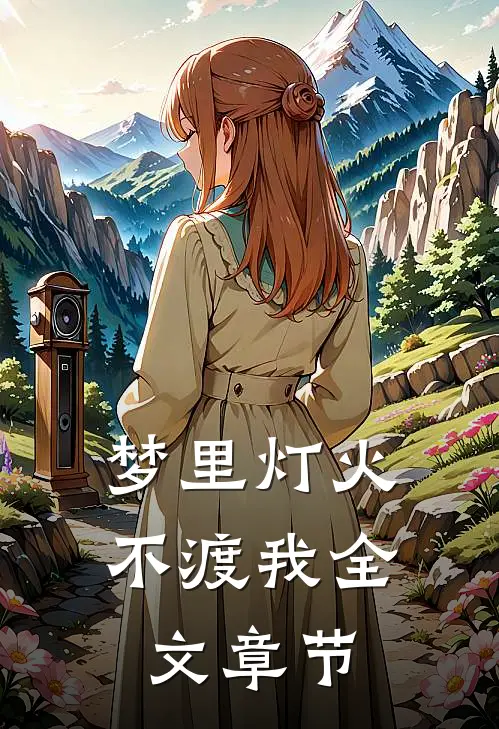 梦里灯火不渡我全文章节