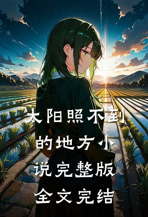 太阳照不到的地方小说完整版全文完结