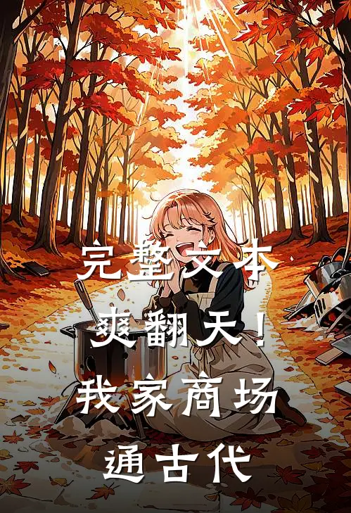 完整文本爽翻天！我家商场通古代