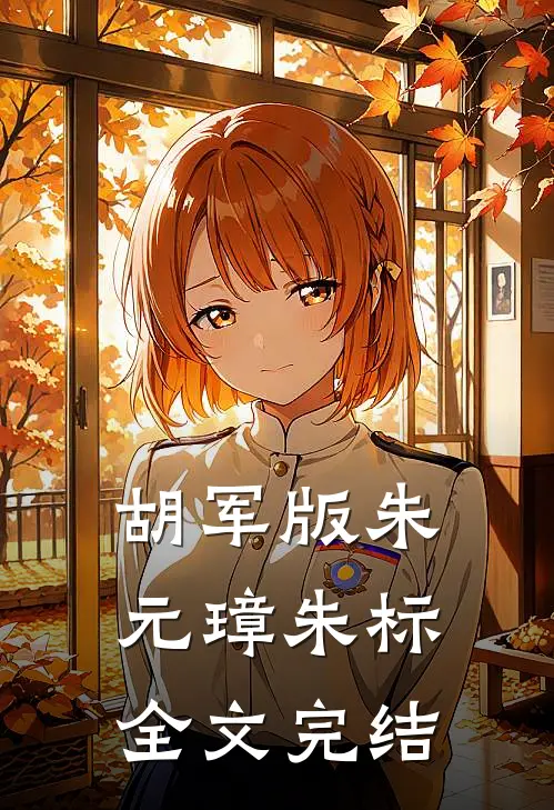 胡军版朱元璋朱标全文完结
