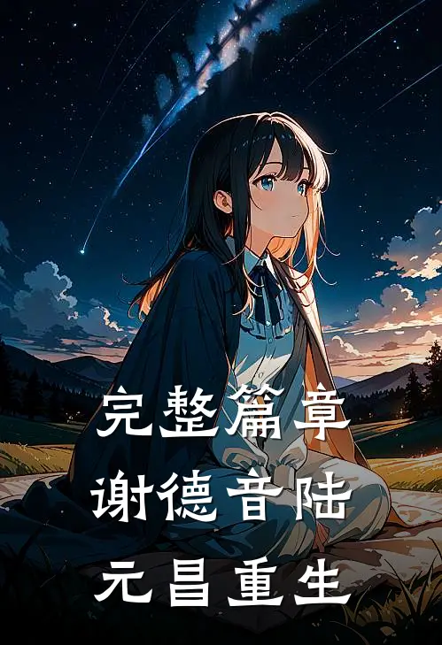 完整篇章谢德音陆元昌重生