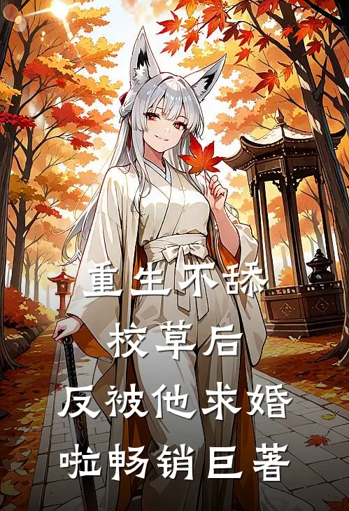 重生不舔校草后，反被他求婚啦畅销巨著