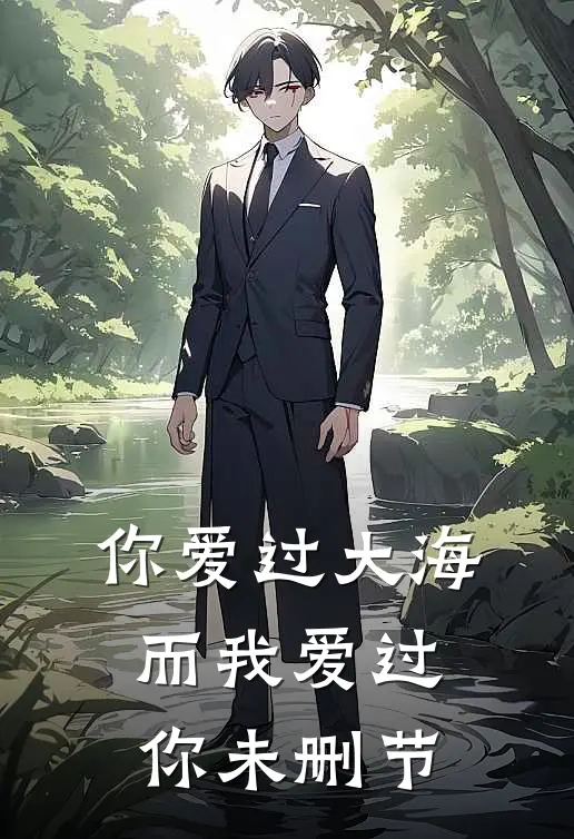 你爱过大海，而我爱过你未删节