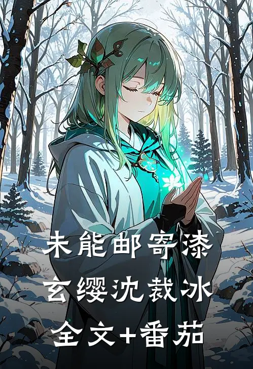 未能邮寄漆玄缨沈裁冰全文+番茄