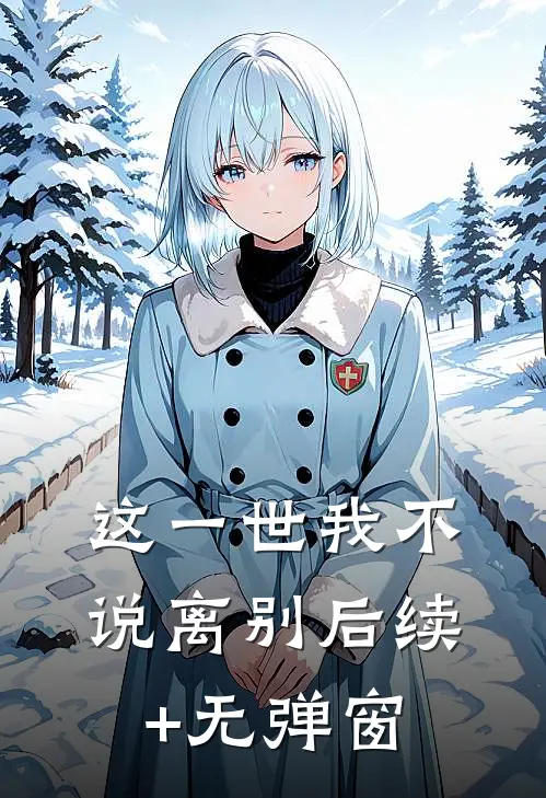 这一世我不说离别后续+无弹窗