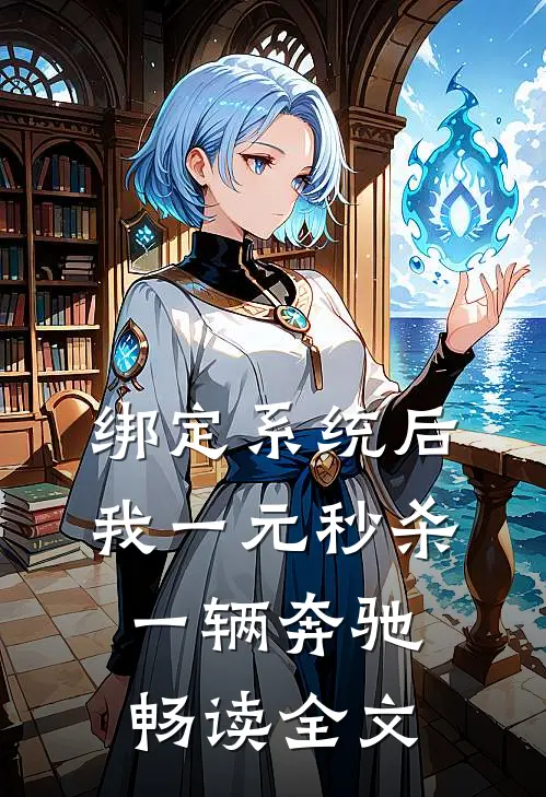 绑定系统后，我一元秒杀一辆奔驰畅读全文