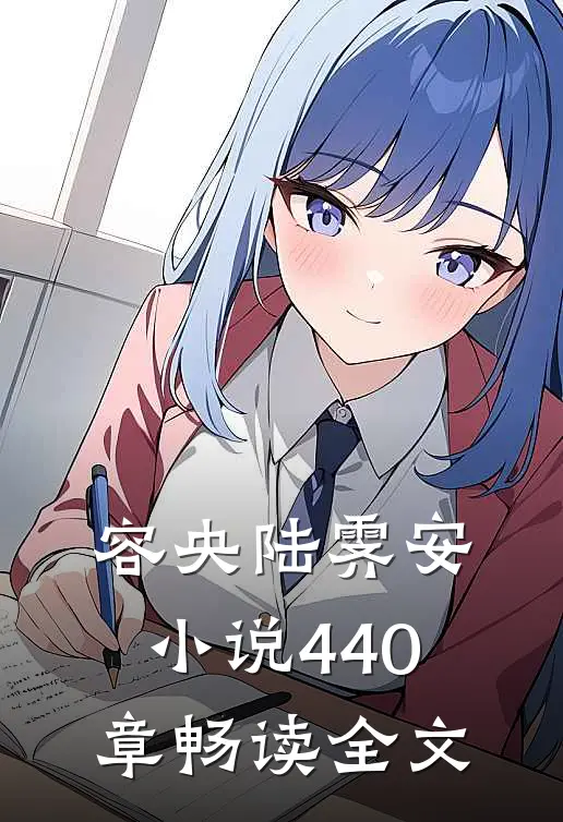 容央陆霁安小说440章畅读全文