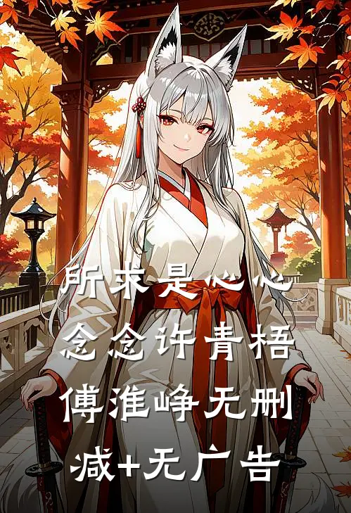 所求是心心念念许青梧傅淮峥无删减+无广告