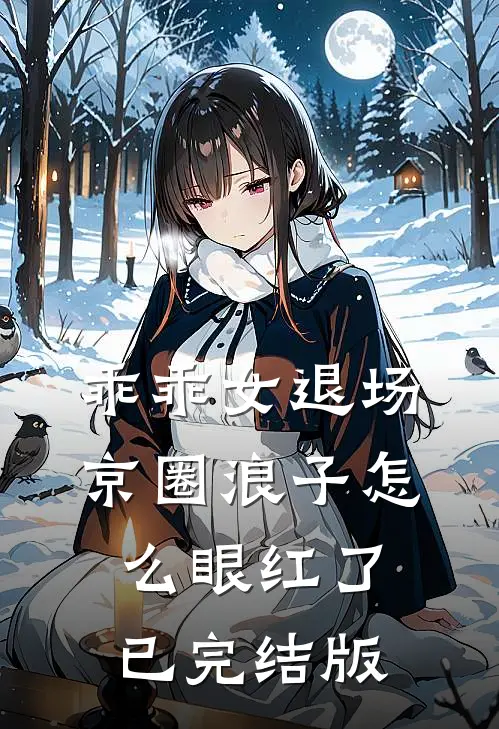 乖乖女退场，京圈浪子怎么眼红了已完结版