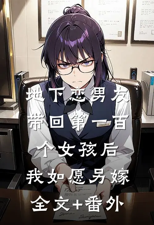 地下恋男友带回第一百个女孩后，我如愿另嫁全文+番外