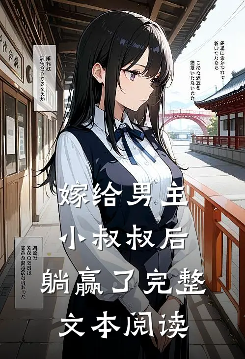 嫁给男主小叔叔后，躺赢了完整文本阅读