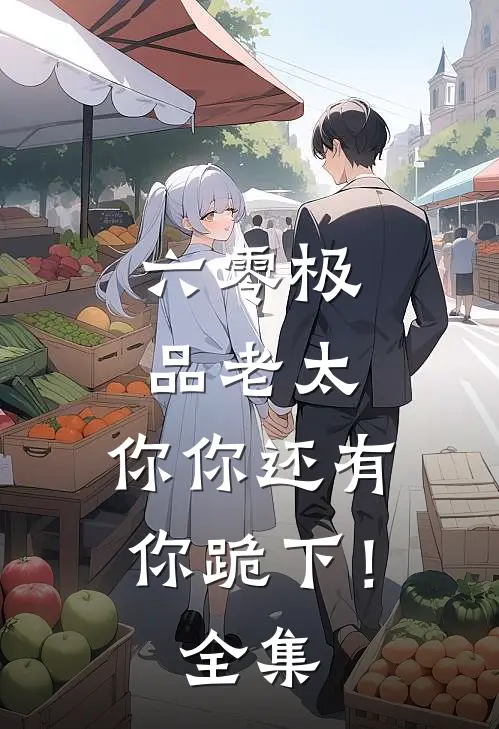 六零极品老太：你你还有你跪下！全集