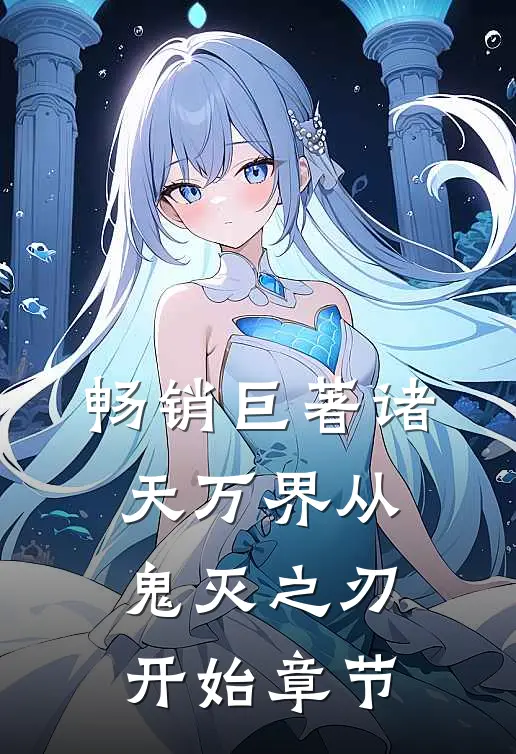 畅销巨著诸天万界从鬼灭之刃开始章节
