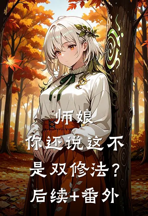 师娘，你还说这不是双修法？后续+番外