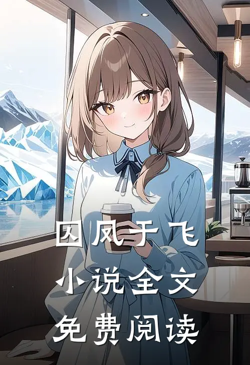 囚凤于飞小说全文免费阅读