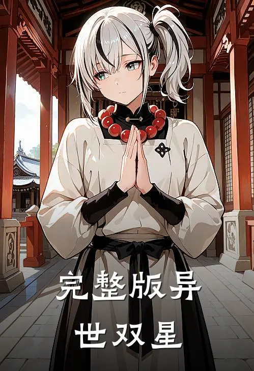 完整版异世双星