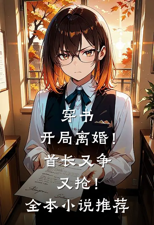 穿书：开局离婚！首长又争又抢！全本小说推荐