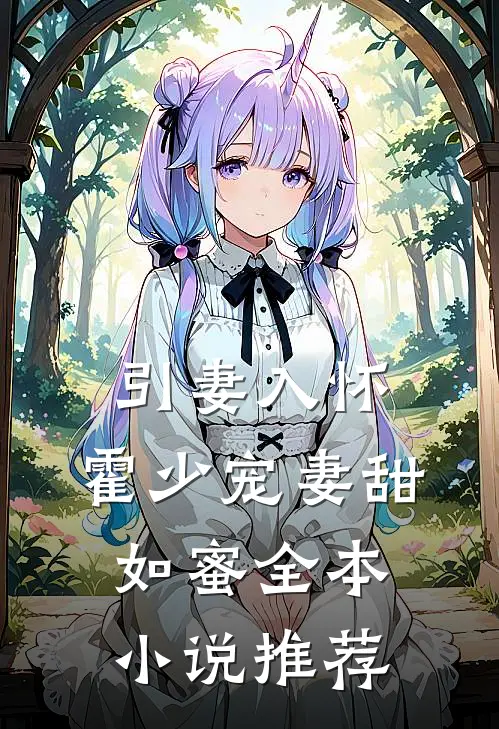 引妻入怀霍少宠妻甜如蜜全本推荐完结