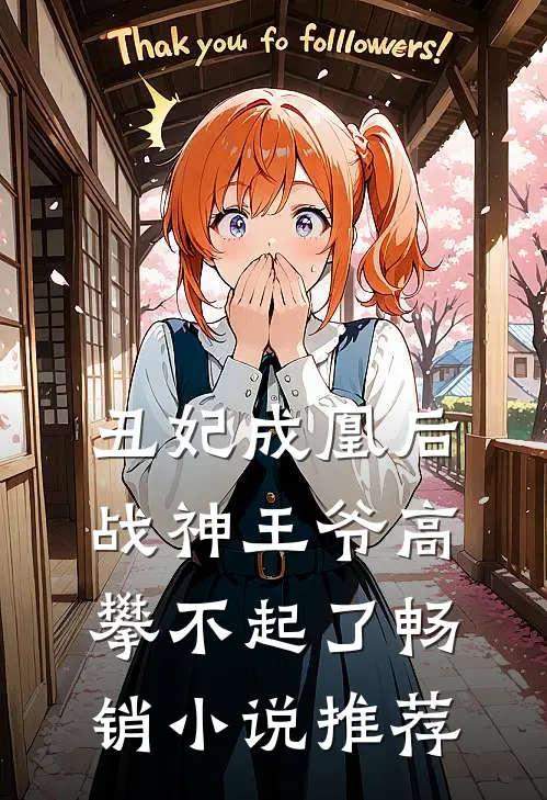 丑妃成凰后，战神王爷高攀不起了畅销小说推荐