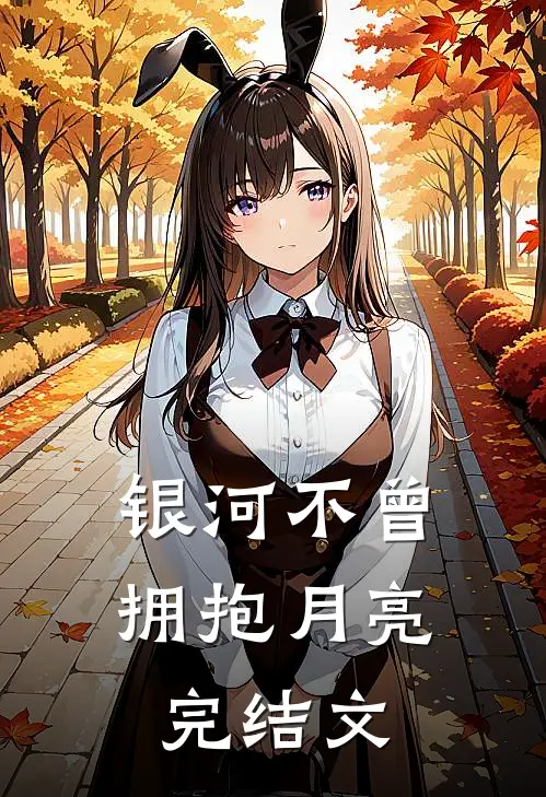 银河不曾拥抱月亮完结文