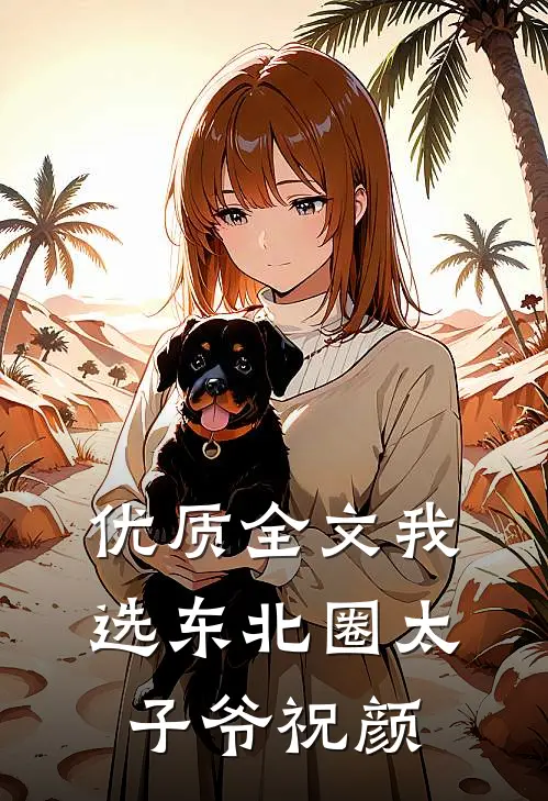 优质全文我选东北圈太子爷祝颜