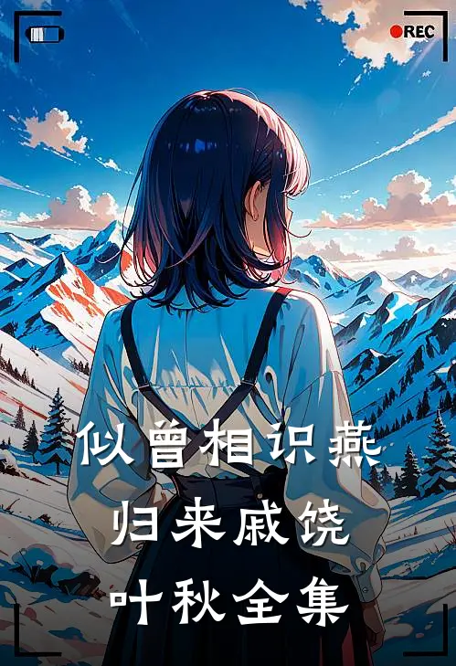 似曾相识燕归来戚饶叶秋全集