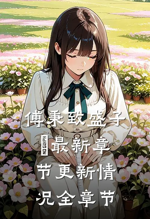 傅秉致盛子婳最新章节更新情况全章节