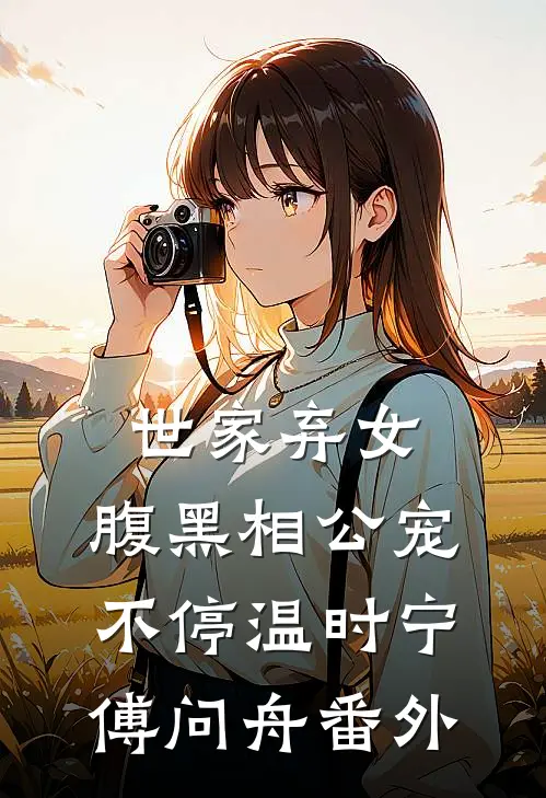 世家弃女，腹黑相公宠不停温时宁傅问舟 番外