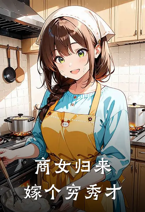 商女归来：嫁个穷秀才