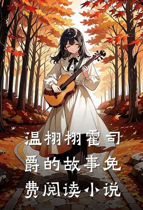 娇宠前妻爹地妈咪又跑了温栩栩霍司爵免费阅读全文无删减版