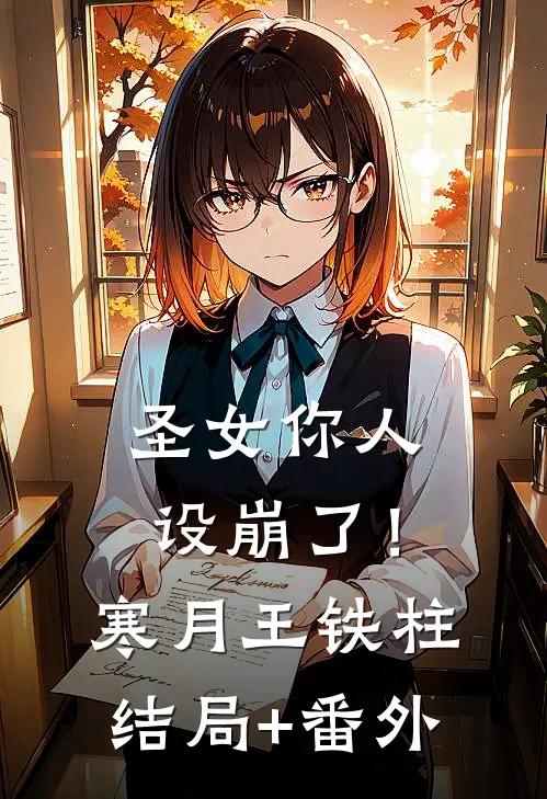 圣女你人设崩了！寒月王铁柱结局+番外