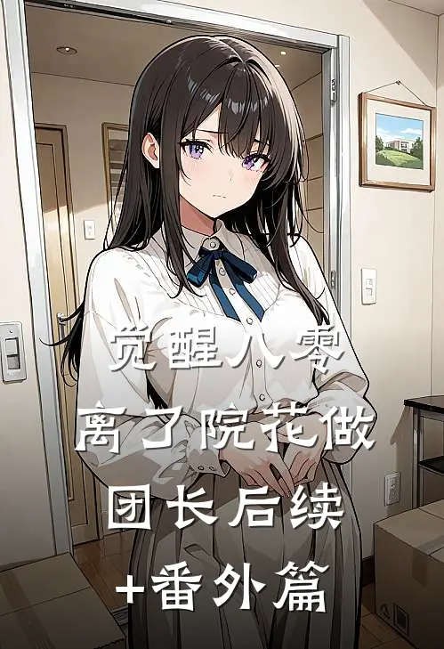 觉醒八零，离了院花做团长后续+番外篇