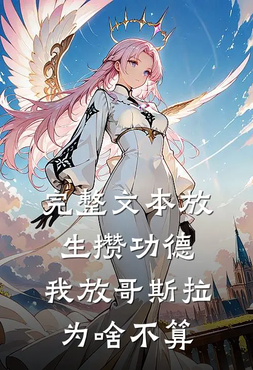 完整文本放生攒功德，我放哥斯拉为啥不算