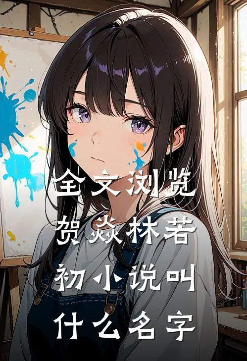 全文浏览贺焱林若初小说叫什么名字