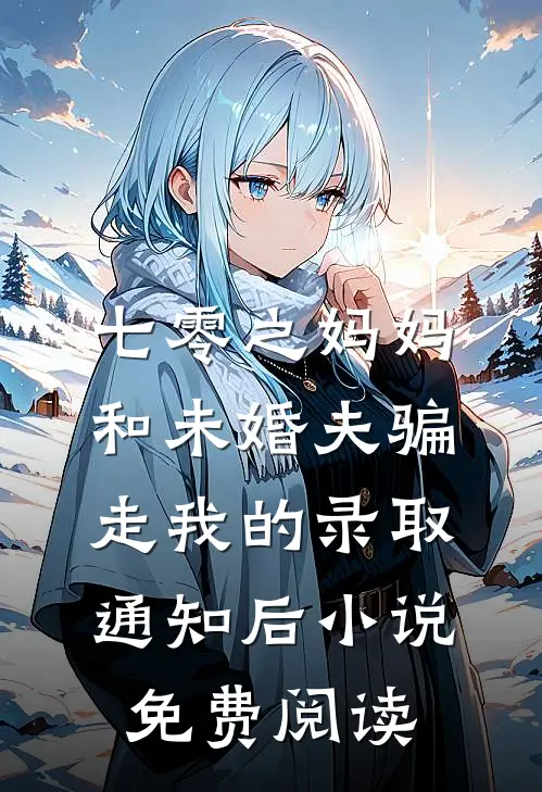 七零之妈妈和未婚夫骗走我的录取通知后小说免费阅读