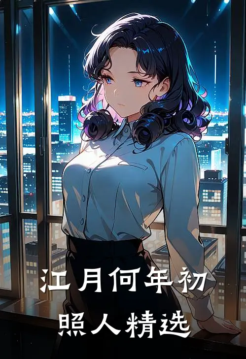 江月何年初照人精选