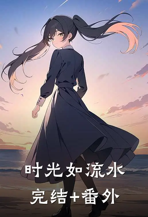 时光如流水完结+番外