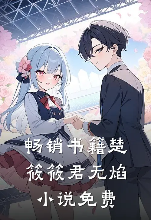 畅销书籍楚筱筱君无焰小说免费