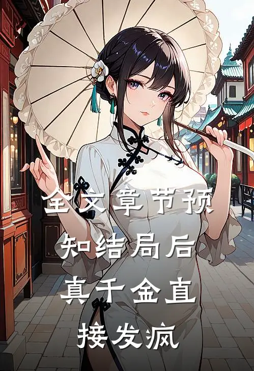 全文章节预知结局后，真千金直接发疯