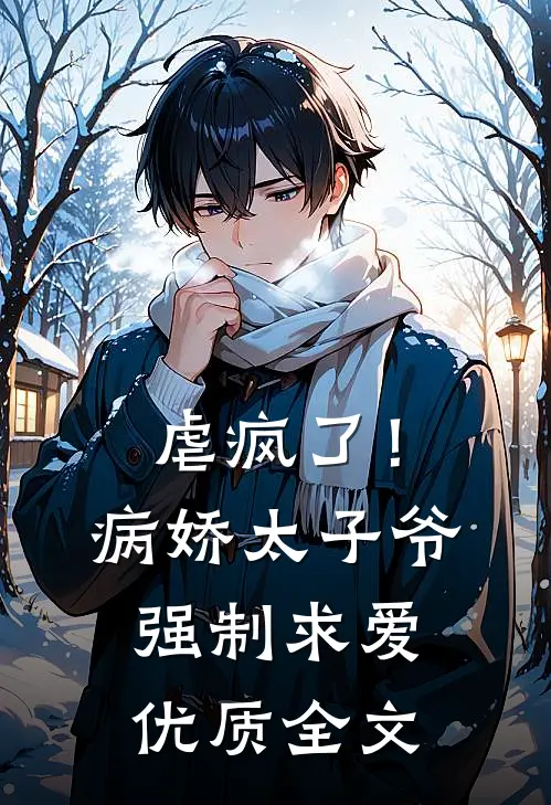 虐疯了!病娇太子爷强制求爱优质全文