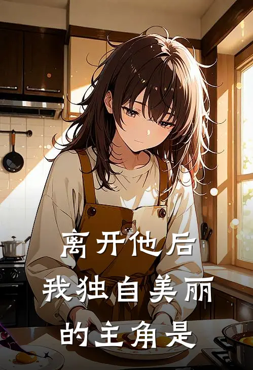 离开他后，我独自美丽的主角是