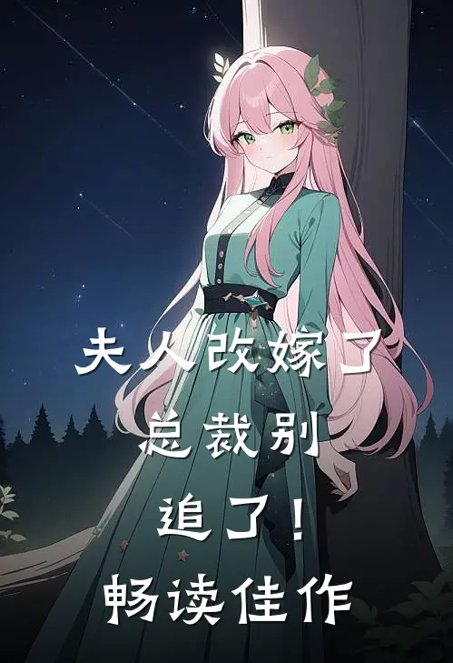 夫人改嫁了,总裁别追了!畅读佳作