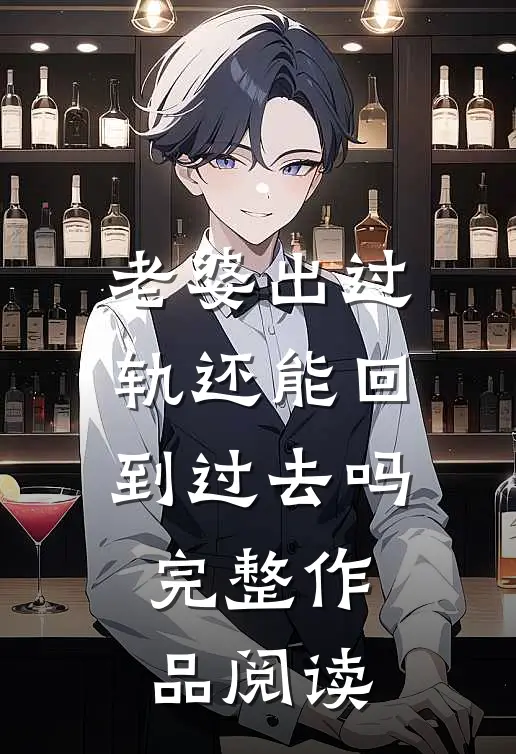 老婆出过轨还能回到过去吗完整作品阅读